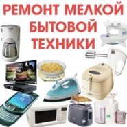 Производим  ремонт мелкой бытовой  техники